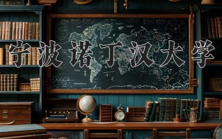 2025年宁波诺丁汉大学在河南计划招生人数（附学费及专业录取分)