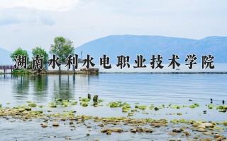 2024年湖南水利水电职业技术学院录取分数线，河北最低410分