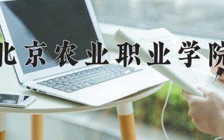 2025年北京农业职业学院在河南计划招生人数（附学费及专业录取分)
