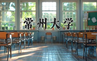 2024年常州大学录取分数线，青海最低392分