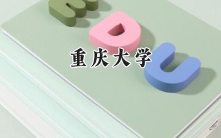 2024重庆大学录取分数线：宁夏最低443分