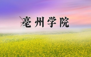 亳州学院王牌专业有哪些？附2025最新王牌专业排名一览表
