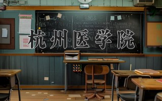 2025年杭州医学院在新疆计划招生人数（附学费及专业录取分)