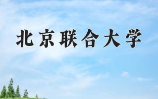 2025年北京联合大学在河南计划招生人数（附学费及专业录取分)