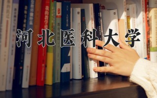2025年河北医科大学在四川计划招生人数（附学费及专业录取分)