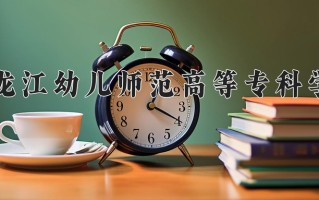 2025年黑龙江幼儿师范高等专科学校在河南计划招生人数（附学费及专业录取分)