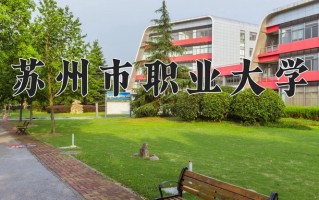 2025年苏州市职业大学在河南计划招生人数（附学费及专业录取分)