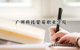 2024广州科技贸易职业学院录取分数线：宁夏最低279分