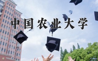 2025年中国农业大学在新疆计划招生人数（附学费及专业录取分)