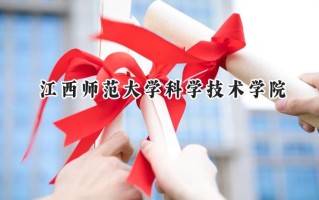 江西师范大学科学技术学院2024在浙江录取分数线是多少？最低488分/最高569分