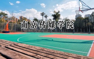 南京传媒学院2024在福建录取分数线是多少？最低467分/最高539分