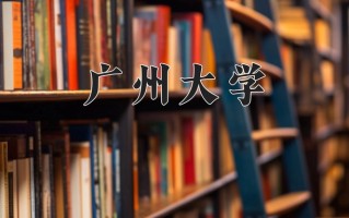 广州大学全国排名和最强专业解析