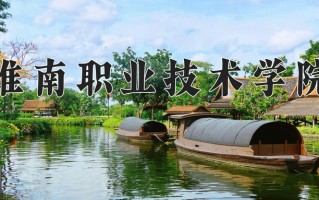 2025年淮南职业技术学院在河南计划招生人数（附学费及专业录取分)