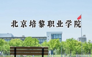 北京培黎职业学院2024在浙江录取分数线是多少？最低353分/最高492分