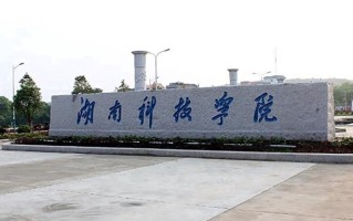 2024年湖南科技学院录取分数线，河北最低494分