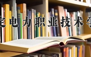 2025年保定电力职业技术学院在河南计划招生人数（附学费及专业录取分)
