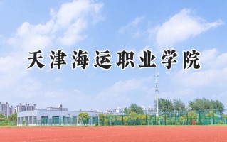 天津海运职业学院2024在内蒙古录取分数线是多少？最低238分/最高343分
