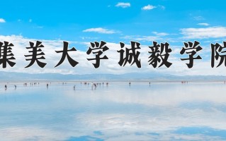 2025年集美大学诚毅学院在新疆计划招生人数（附学费及专业录取分)