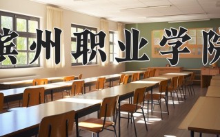 2025年滨州职业学院在河南计划招生人数（附学费及专业录取分)
