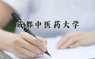 2024成都中医药大学录取分数线：陕西最低533分
