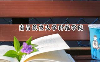 南昌航空大学科技学院2024在福建录取分数线是多少？最低458分/最高516分