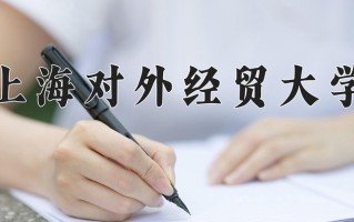 2025年上海对外经贸大学在河南计划招生人数（附学费及专业录取分)