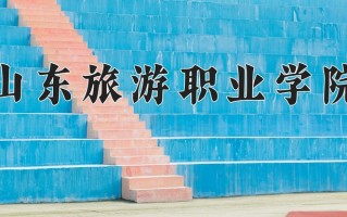 2025年山东旅游职业学院在四川计划招生人数（附学费及专业录取分)