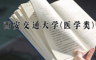 2024年西安交通大学(医学类)录取分数线，宁夏最低505分