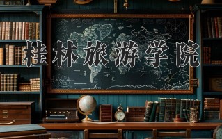 2025年桂林旅游学院在河南计划招生人数（附学费及专业录取分)