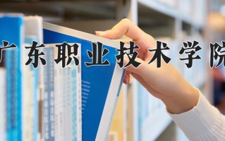 2025年广东职业技术学院在河南计划招生人数（附学费及专业录取分)