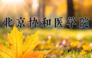 2025年北京协和医学院在河南计划招生人数（附学费及专业录取分)
