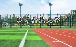 电子科技大学2024在浙江录取分数线是多少？最低661分/最高679分