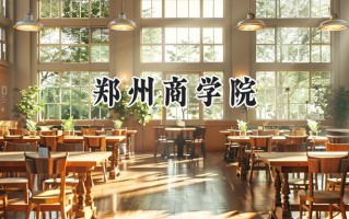 郑州商学院2024在福建录取分数线是多少？最低443分/最高497分