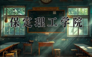 2025年保定理工学院在四川计划招生人数（附学费及专业录取分)