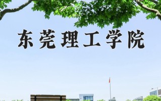 2025年东莞理工学院在河南计划招生人数（附学费及专业录取分)