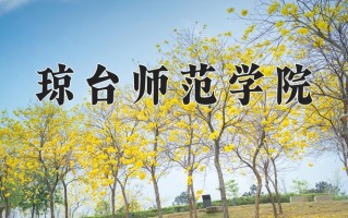 2025年琼台师范学院在河南计划招生人数（附学费及专业录取分)