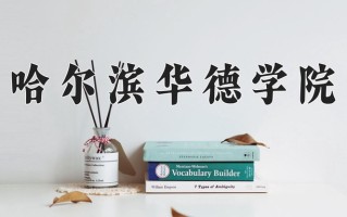 2025年哈尔滨华德学院在四川计划招生人数（附学费及专业录取分)