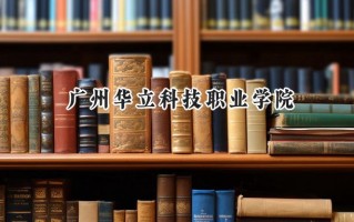 广州华立科技职业学院2024在内蒙古录取分数线是多少？最低160分/最高336分