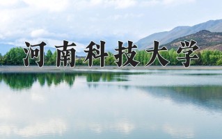 2025年河南科技大学在四川计划招生人数（附学费及专业录取分)