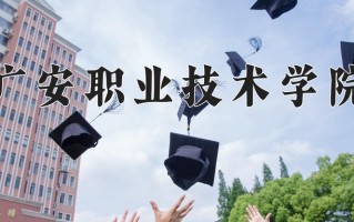2025年广安职业技术学院在四川计划招生人数（附学费及专业录取分)