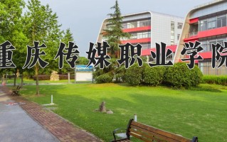 2025年重庆传媒职业学院在四川计划招生人数（附学费及专业录取分)