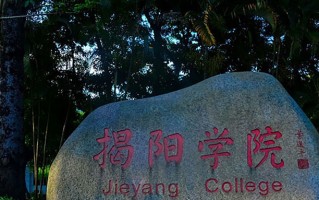 揭阳职业技术学院学费多少钱一年：5130-6410元/年（2025填报参考）