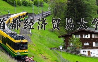 2025年首都经济贸易大学在新疆计划招生人数（附学费及专业录取分)