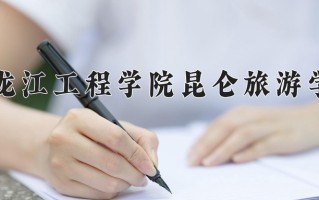 2025年黑龙江工程学院昆仑旅游学院在河南计划招生人数（附学费及专业录取分)