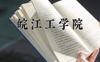 2025年皖江工学院在四川计划招生人数（附学费及专业录取分)