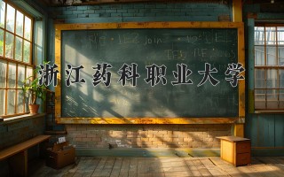 2024年浙江药科职业大学录取分数线，河北最低490分
