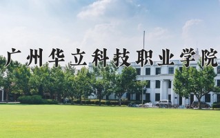 2025年广州华立科技职业学院在河南计划招生人数（附学费及专业录取分)
