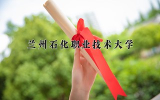 2024年兰州石化职业技术大学录取分数线，河北最低405分