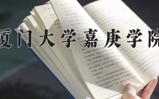 2025年厦门大学嘉庚学院在河南计划招生人数（附学费及专业录取分)