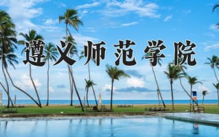 2025年遵义师范学院在四川计划招生人数（附学费及专业录取分)